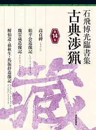 石飛博光臨書集 古典渉猟〈第14集〉高貞碑／始平公造像記／魏霊蔵造像記／ 解伯達・孫秋生・馬振拝造像記