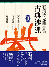 石飛博光臨書集 古典渉猟〈第15集〉爨宝子碑／皇甫誕碑／孟法師碑