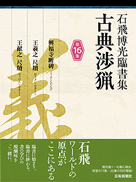 石飛博光臨書集 古典渉猟〈第16集〉興福寺断碑／王羲之 尺牘／王献之 尺牘