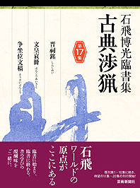 石飛博光臨書集 古典渉猟〈第17集〉晋祠銘／文皇哀冊／争坐位文稿