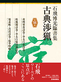 石飛博光臨書集 古典渉猟〈第18集〉黄州寒食詩巻・李太白仙詩巻／松風閣詩巻・李太白憶旧遊詩巻／蜀素帖・苕渓詩巻・張季明帖