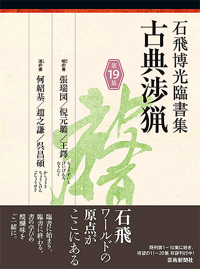 石飛博光臨書集 古典渉猟〈第19集〉明の書　張瑞図／倪元璐／王鐸 清の書　何紹基／趙之謙／呉昌碩