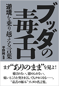 ブッダの毒舌 逆境を乗り越える言葉