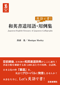 英語で書! ─ 和英書道用語・用例集