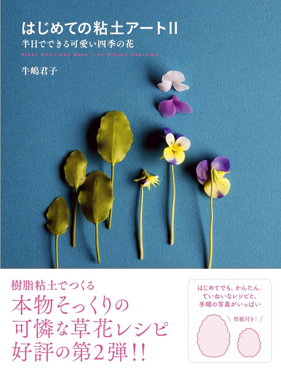 はじめての粘土アートII半日でできる可愛い四季の花