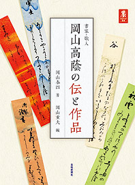 墨アカデミア叢書 書家・歌人 岡山高蔭の伝と作品