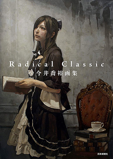 今井喬裕画集 Radical Classic