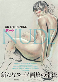 広田稔ドローイング作品集 ヌード NUDE