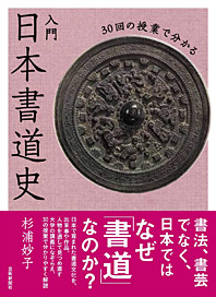 30回の授業で分かる 入門 日本書道史