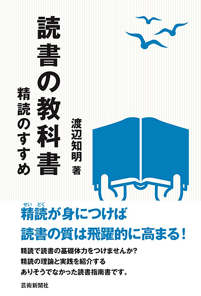 読書の教科書 精読のすすめ