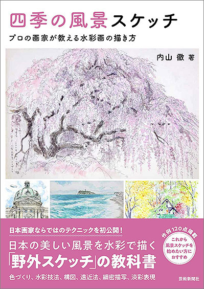 四季の風景スケッチ プロの画家が教える水彩画の描き方