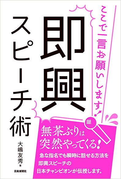 即興スピーチ術 ここで一言お願いします!