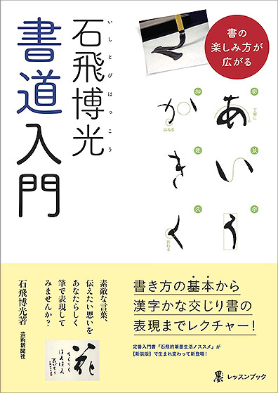 石飛博光書道入門