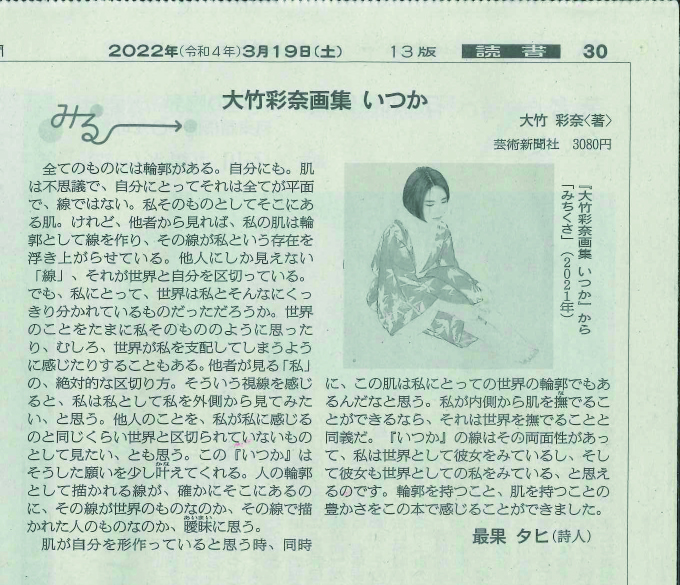 朝日新聞 朝刊「みる」にて、詩人・最果タヒ氏に『大竹彩奈画集 いつか』の書評をいただきました。