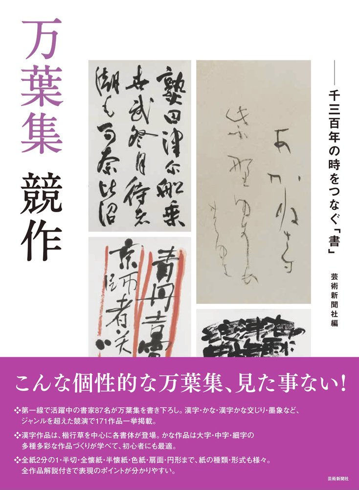 万葉集 競作─千三百年の時をつなぐ「書」