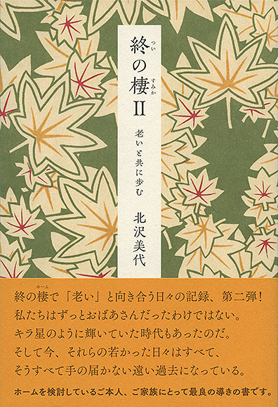 終の棲Ⅱ 老いと共に歩む