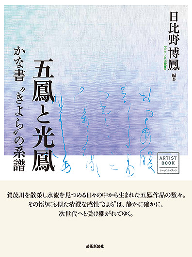 アーチスト・ブック 五鳳と光鳳かな書“きよら”の系譜