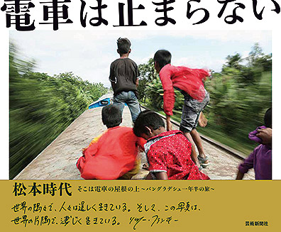 松本時代・著『電車は止まらない』発売記念出版記念イベント「トーク＆サイン会」ヴィレッジヴァンガード下北沢店にて