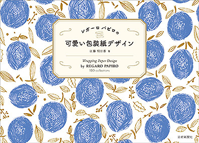 江藤明日香・著『レガーロ パピロの可愛い包装紙デザイン』4/23刊行。