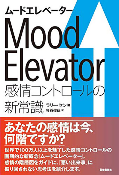 ムードエレベーター 感情コントロールの新常識