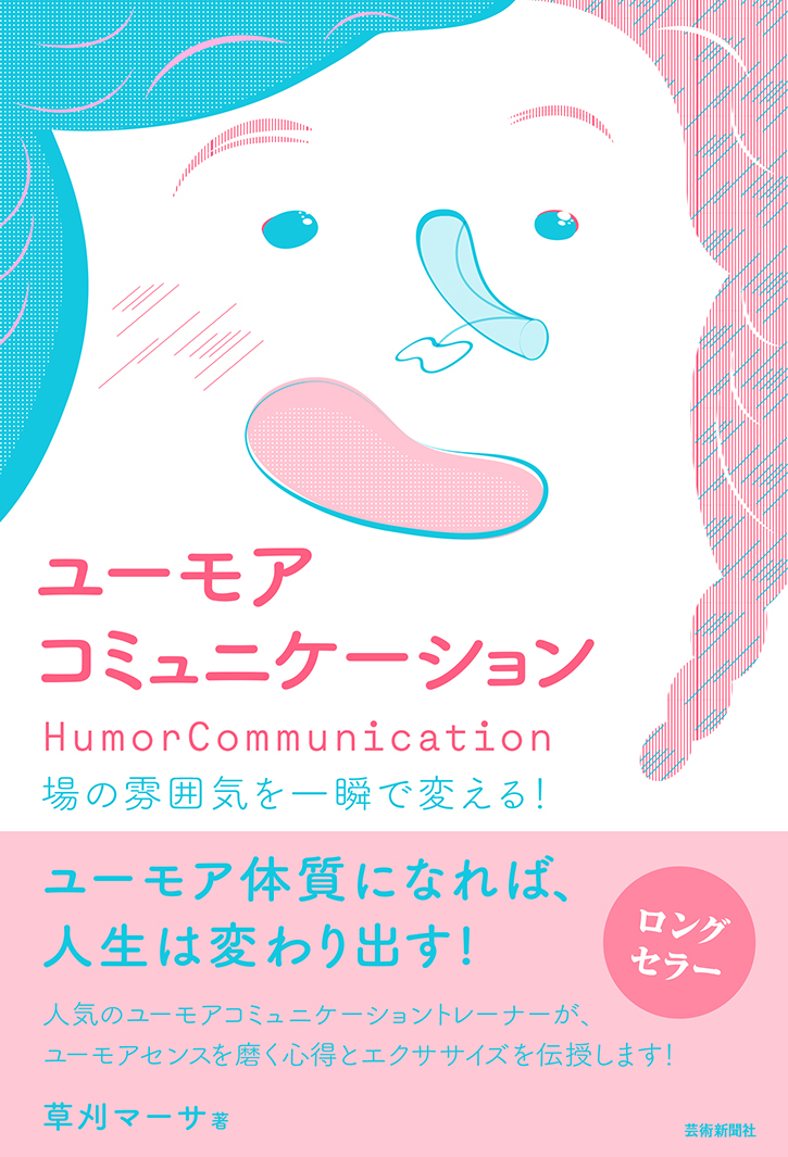 新装版 ユーモアコミュニケーション 場の雰囲気を一瞬で変える！
