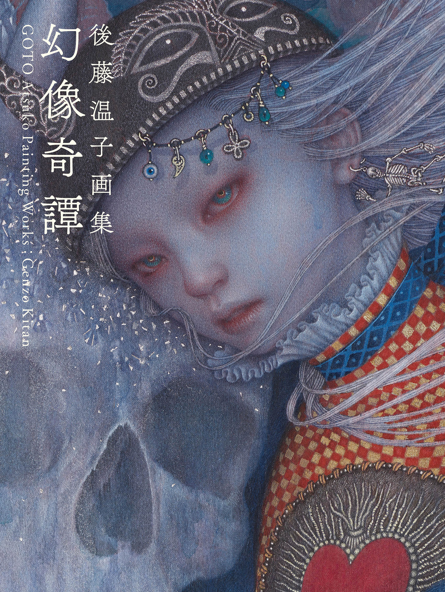 後藤温子『幻像奇譚』出版記念展