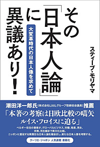 その「日本人論」に異議あり!?? 大変革時代の日本人像を求めて