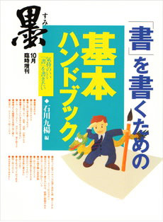 墨 臨時増刊号｢書｣を書くための基本ハンドブック＜入門篇＞