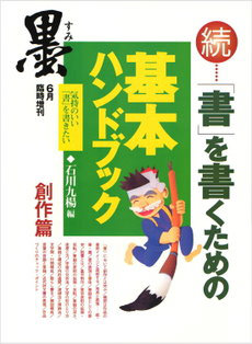 墨 臨時増刊号続｢書｣を書くための基本ハンドブック＜創作編＞