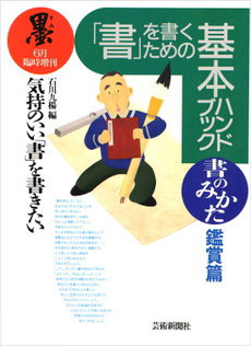 墨 臨時増刊号「書」を書くための基本ハンドブック書のみかた＜鑑賞篇＞