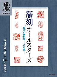 墨12月臨時増刊 篆刻オールスターズ 現代の篆刻—名印集—