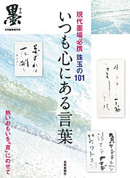 墨8月臨時増刊 現代墨場必携 珠玉の101 いつも心にある言葉