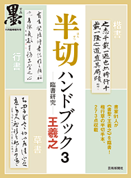 墨11月臨時増刊 半切ハンドブック３─臨書研究─　王義之