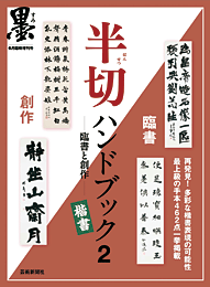 墨6月臨時増刊 半切ハンドブック２─臨書と創作─ 楷書