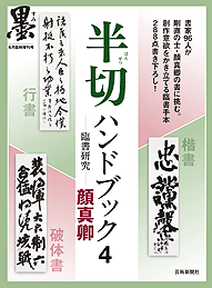 墨6月臨時増刊 半切ハンドブック４─臨書研究─ 顔真卿