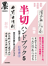 墨2月臨時増刊半切ハンドブック５―臨書と創作― 行草書２ 宋の三大家に学ぶテクニック