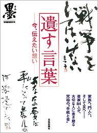 墨9月臨時増刊 遺す言葉—今、伝えたい想い—