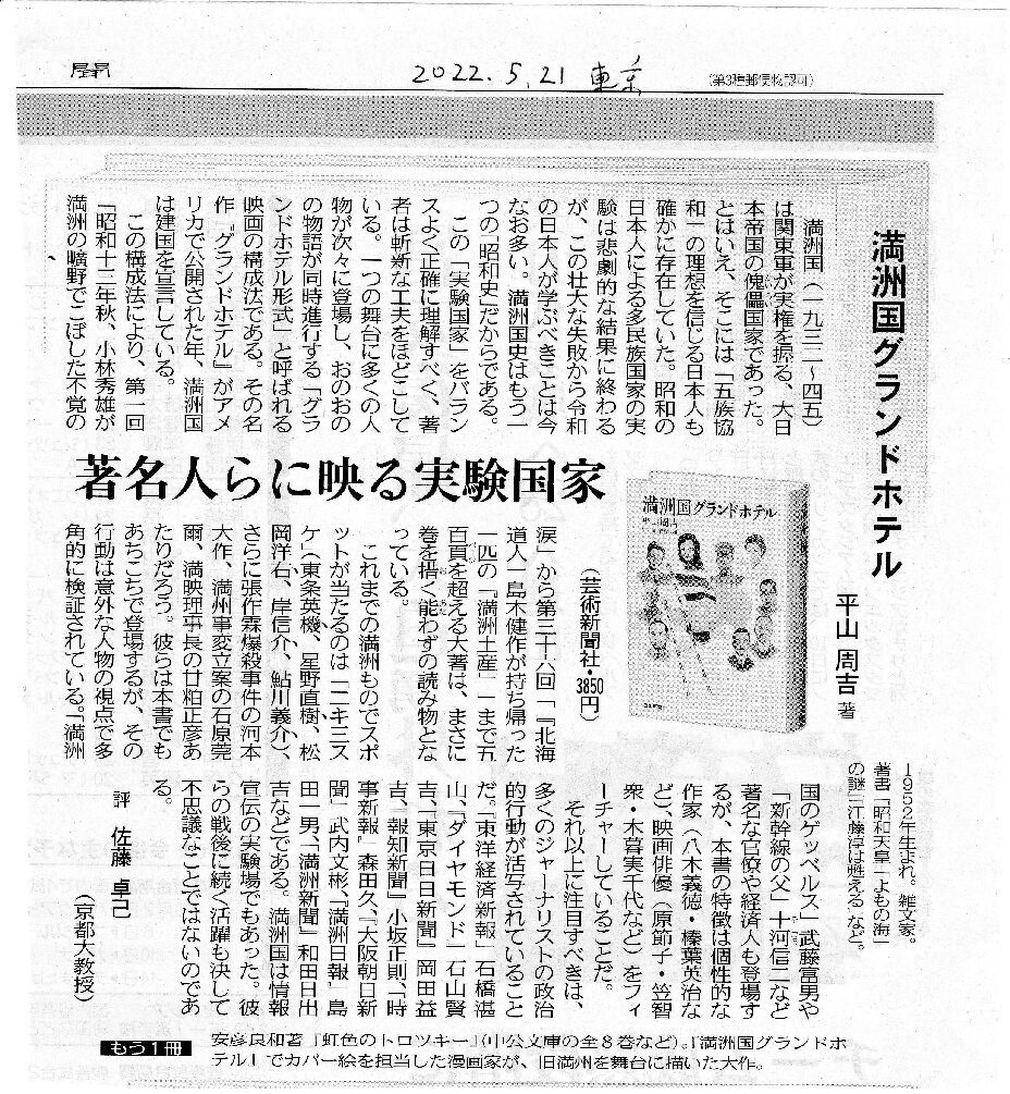 『満洲国グランドホテル』が東京新聞朝刊書評で紹介されました