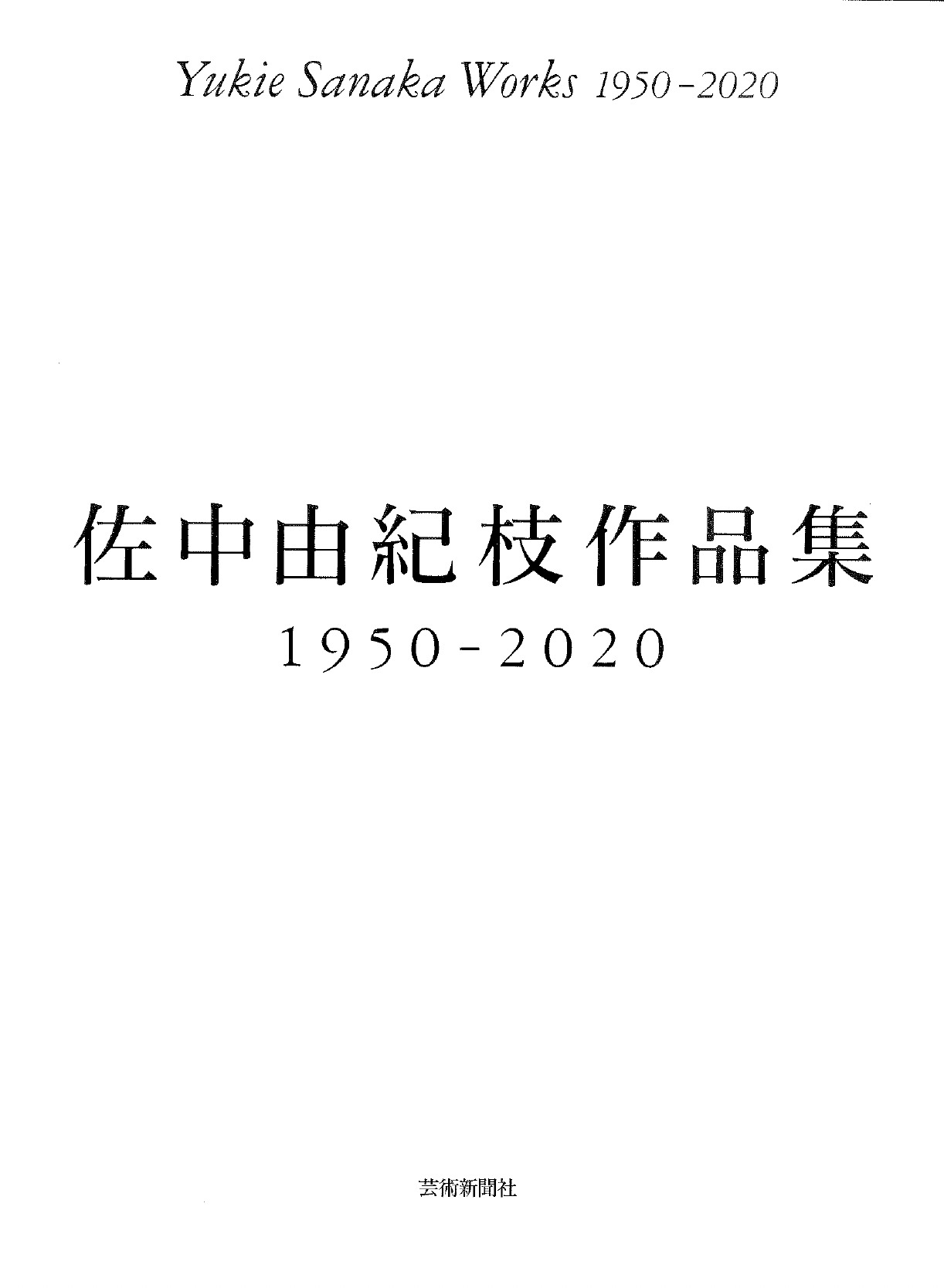 佐中由紀枝作品集 1950-2020