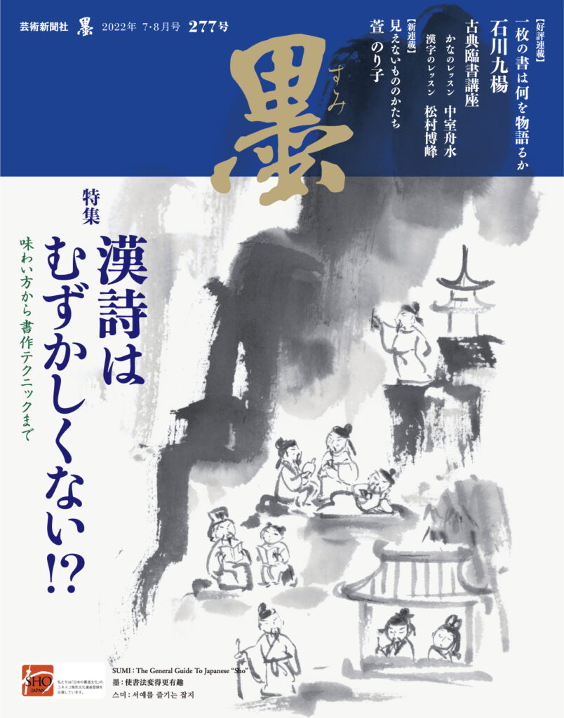 墨2022年7・8月号 277号