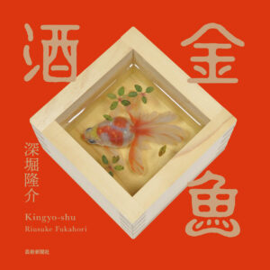 7月8日（金）金魚絵師・深堀隆介『金魚酒』 刊行記念サイン会＠銀座蔦屋書店