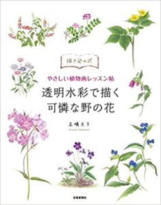 描き込み式 やさしい植物画レッスン帖 透明水彩で描く 可憐な野の花