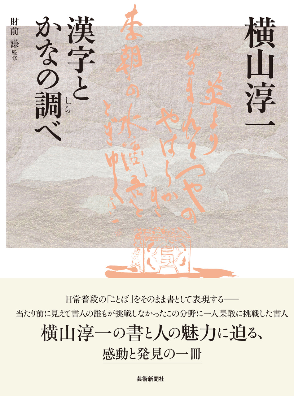 横山淳一 漢字とかなの調べ