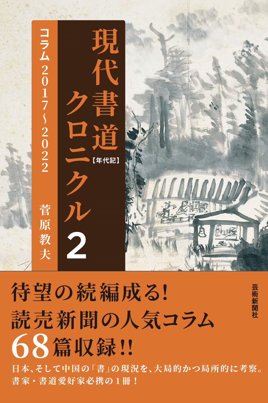 現代書道クロニクル2【年代記】 ─ コラム2017～2022