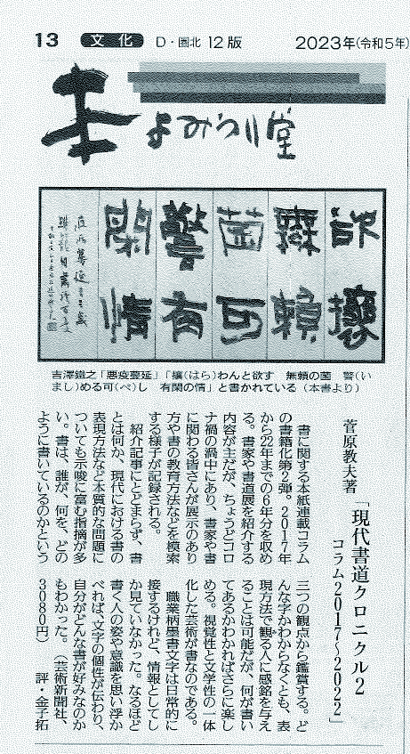 『現代書道クロニクル２』（菅原教夫著）が2/5の読売新聞朝刊で紹介されました