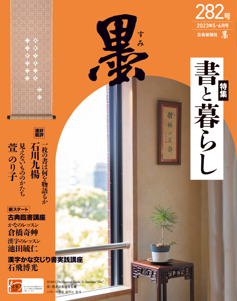 墨2023年5・6月号 282号