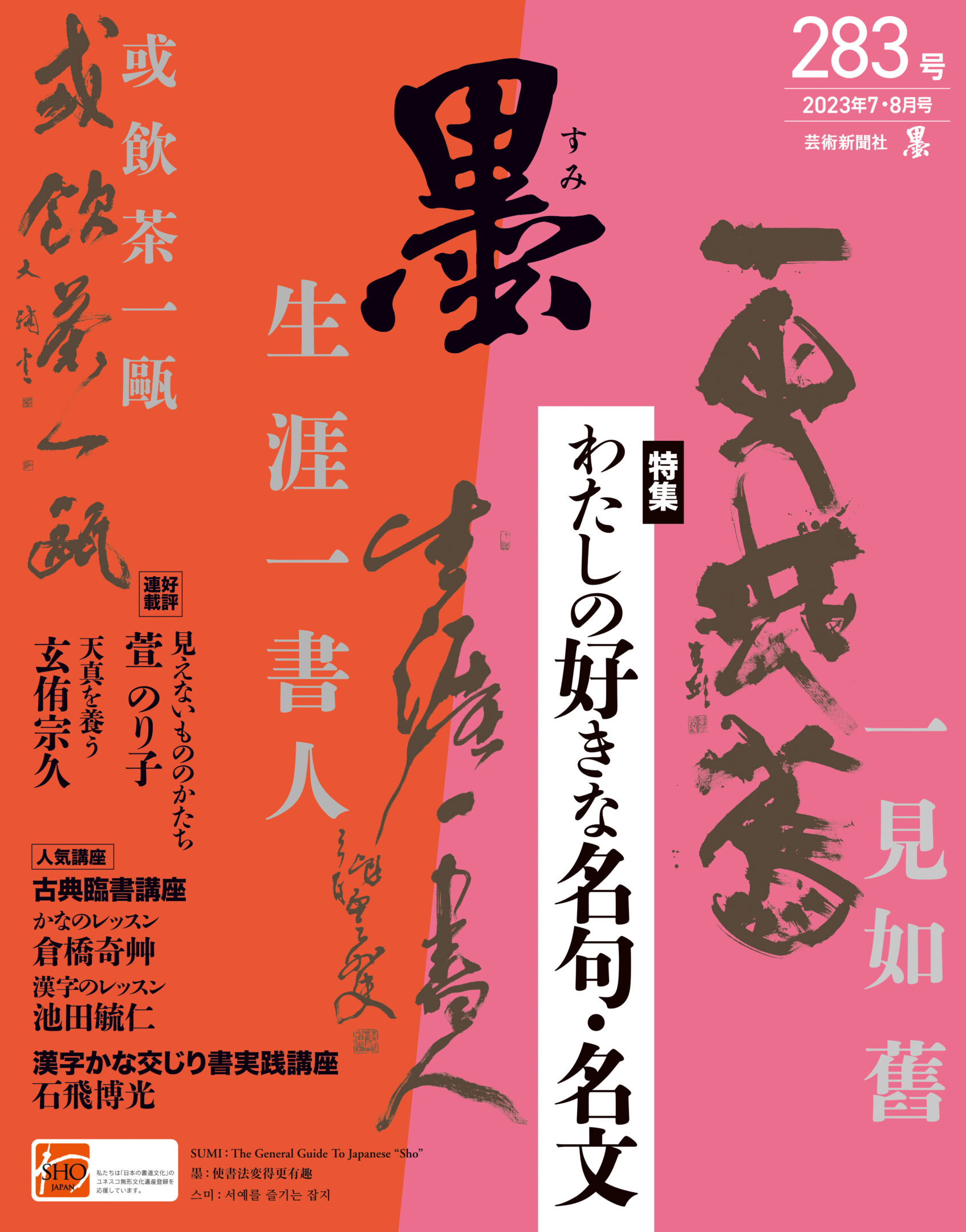 墨2023年7・8月号 283号