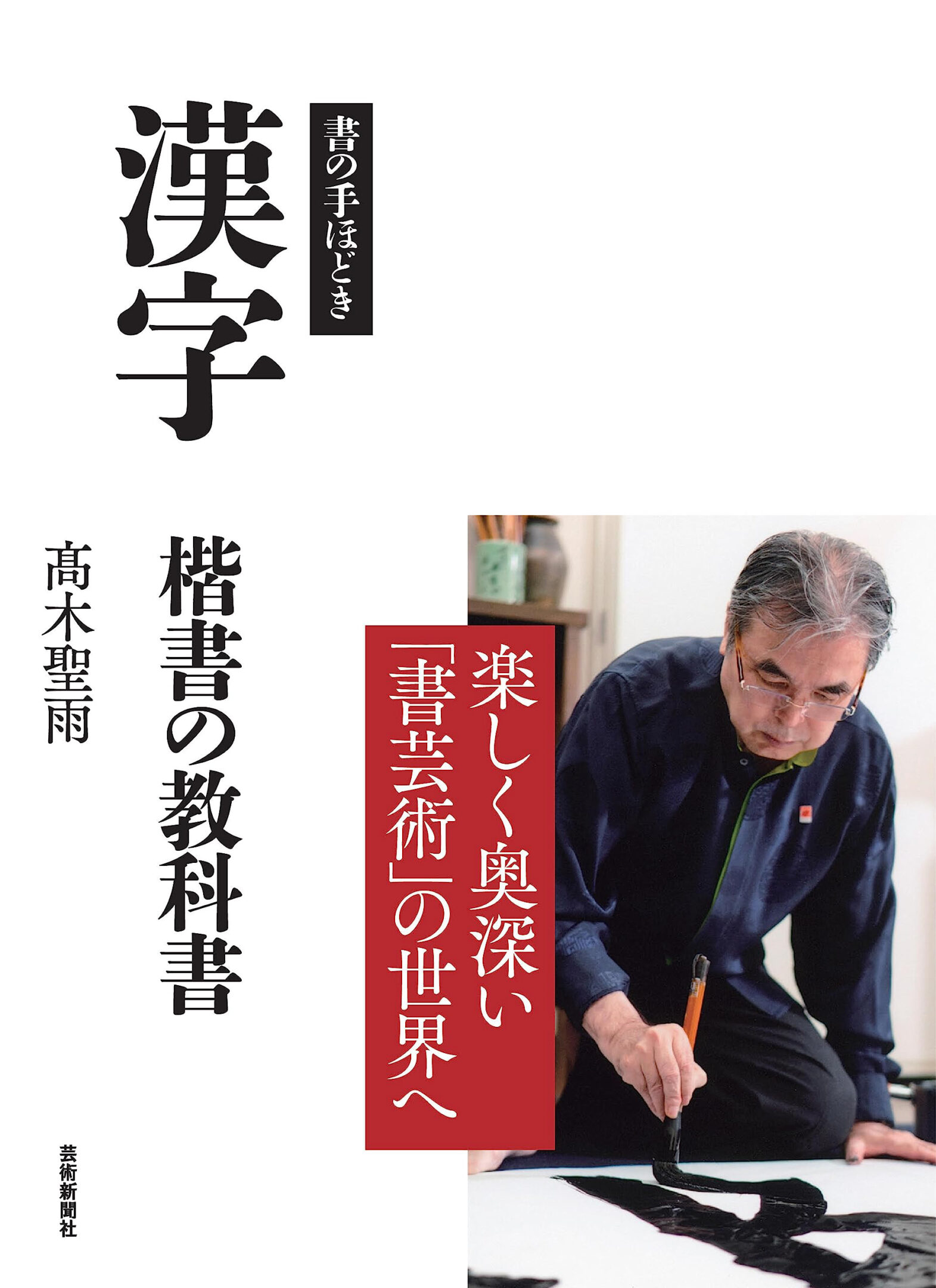 書の手ほどき 漢字 楷書の教科書