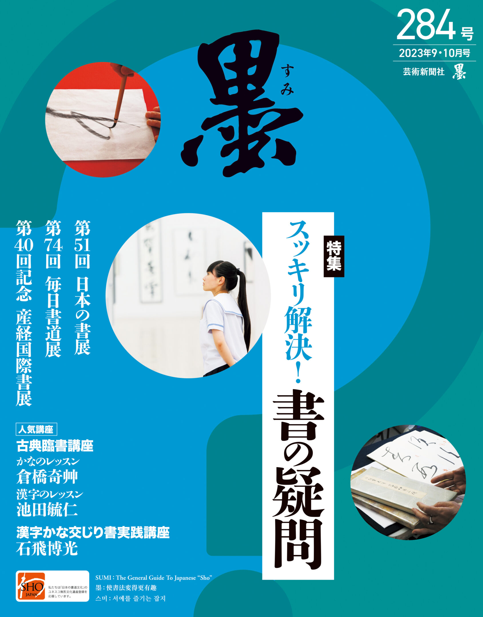 墨2023年9・10月号 284号