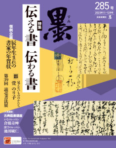 墨2023年11・12月号 285号